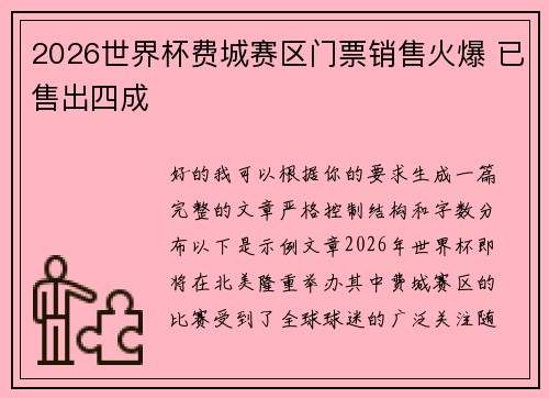2026世界杯费城赛区门票销售火爆 已售出四成