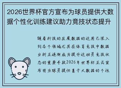 2026世界杯官方宣布为球员提供大数据个性化训练建议助力竞技状态提升
