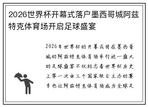 2026世界杯开幕式落户墨西哥城阿兹特克体育场开启足球盛宴