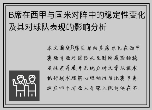 B席在西甲与国米对阵中的稳定性变化及其对球队表现的影响分析