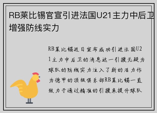 RB莱比锡官宣引进法国U21主力中后卫增强防线实力