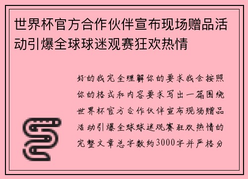 世界杯官方合作伙伴宣布现场赠品活动引爆全球球迷观赛狂欢热情