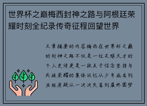 世界杯之巅梅西封神之路与阿根廷荣耀时刻全纪录传奇征程回望世界