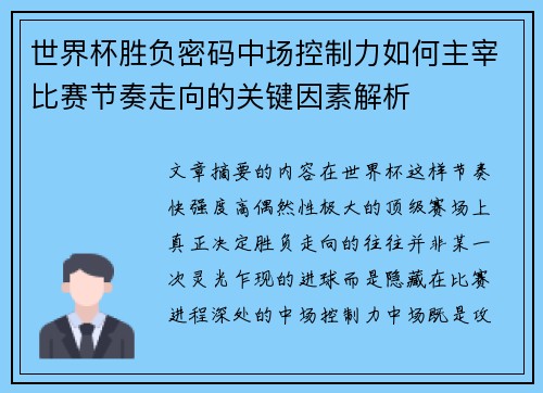 世界杯胜负密码中场控制力如何主宰比赛节奏走向的关键因素解析