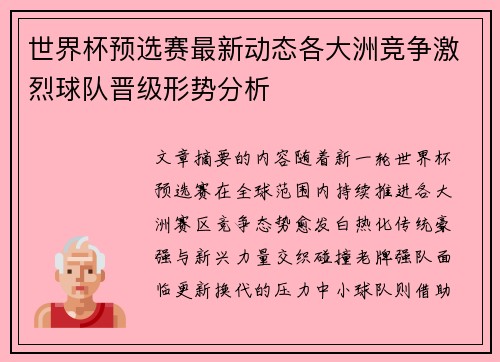 世界杯预选赛最新动态各大洲竞争激烈球队晋级形势分析