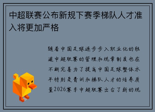 中超联赛公布新规下赛季梯队人才准入将更加严格