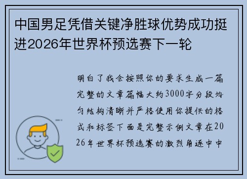 中国男足凭借关键净胜球优势成功挺进2026年世界杯预选赛下一轮