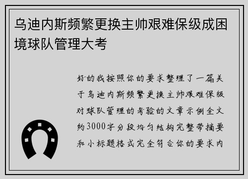 乌迪内斯频繁更换主帅艰难保级成困境球队管理大考