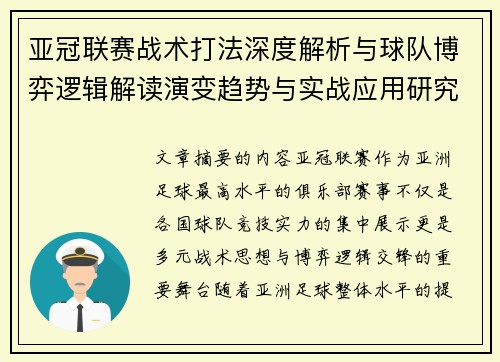 亚冠联赛战术打法深度解析与球队博弈逻辑解读演变趋势与实战应用研究