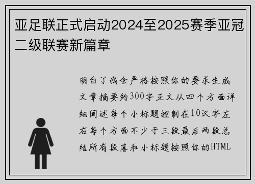 亚足联正式启动2024至2025赛季亚冠二级联赛新篇章