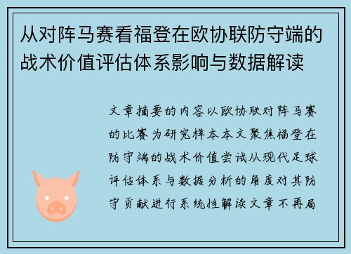 从对阵马赛看福登在欧协联防守端的战术价值评估体系影响与数据解读