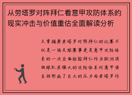 从劳塔罗对阵拜仁看意甲攻防体系的现实冲击与价值重估全面解读分析