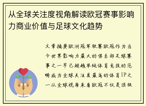 从全球关注度视角解读欧冠赛事影响力商业价值与足球文化趋势