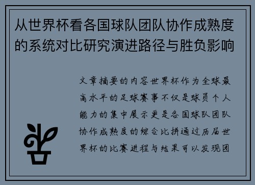 从世界杯看各国球队团队协作成熟度的系统对比研究演进路径与胜负影响分析