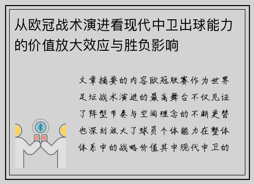 从欧冠战术演进看现代中卫出球能力的价值放大效应与胜负影响