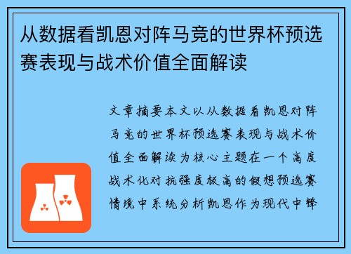 从数据看凯恩对阵马竞的世界杯预选赛表现与战术价值全面解读