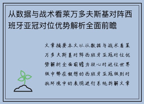 从数据与战术看莱万多夫斯基对阵西班牙亚冠对位优势解析全面前瞻
