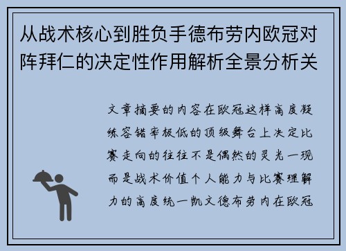 从战术核心到胜负手德布劳内欧冠对阵拜仁的决定性作用解析全景分析关键战