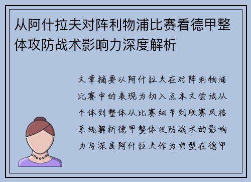 从阿什拉夫对阵利物浦比赛看德甲整体攻防战术影响力深度解析