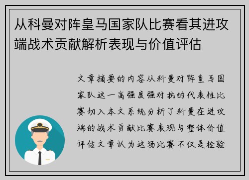 从科曼对阵皇马国家队比赛看其进攻端战术贡献解析表现与价值评估