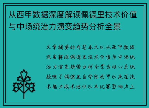 从西甲数据深度解读佩德里技术价值与中场统治力演变趋势分析全景