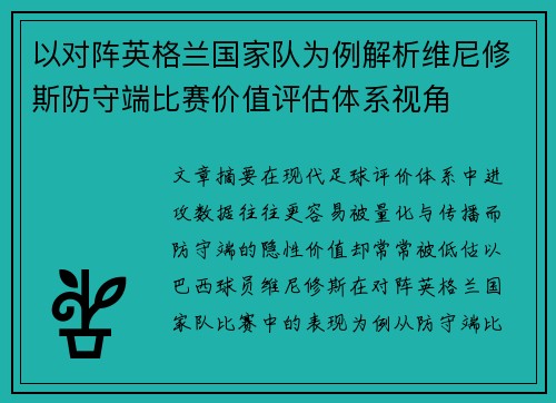 以对阵英格兰国家队为例解析维尼修斯防守端比赛价值评估体系视角