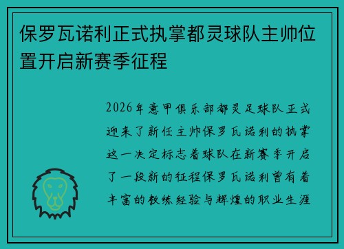 保罗瓦诺利正式执掌都灵球队主帅位置开启新赛季征程