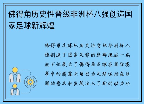 佛得角历史性晋级非洲杯八强创造国家足球新辉煌