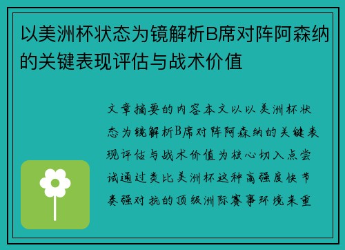 以美洲杯状态为镜解析B席对阵阿森纳的关键表现评估与战术价值