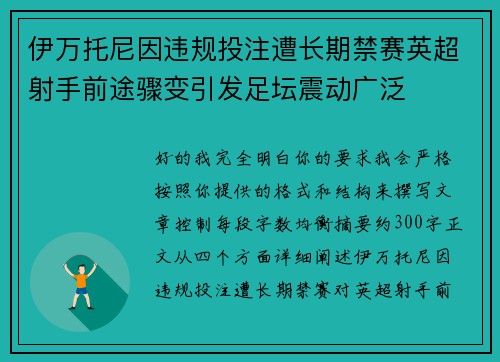 伊万托尼因违规投注遭长期禁赛英超射手前途骤变引发足坛震动广泛