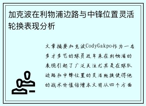 加克波在利物浦边路与中锋位置灵活轮换表现分析