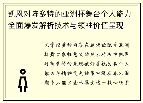 凯恩对阵多特的亚洲杯舞台个人能力全面爆发解析技术与领袖价值呈现