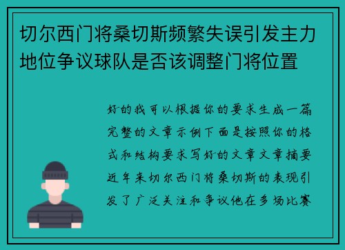 切尔西门将桑切斯频繁失误引发主力地位争议球队是否该调整门将位置