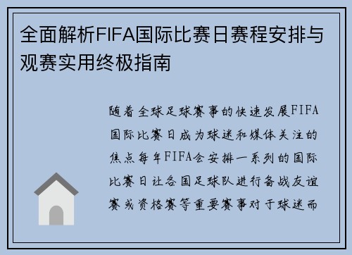 全面解析FIFA国际比赛日赛程安排与观赛实用终极指南