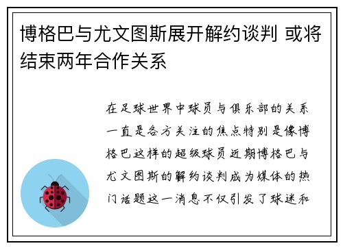 博格巴与尤文图斯展开解约谈判 或将结束两年合作关系