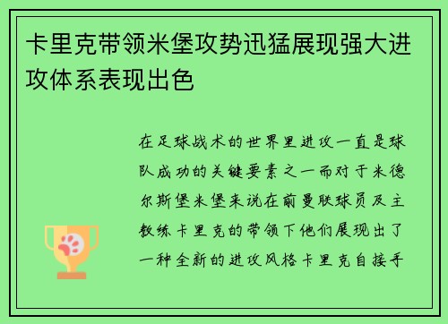 卡里克带领米堡攻势迅猛展现强大进攻体系表现出色
