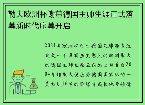 勒夫欧洲杯谢幕德国主帅生涯正式落幕新时代序幕开启