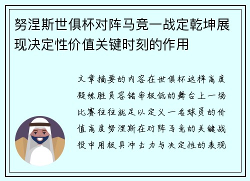 努涅斯世俱杯对阵马竞一战定乾坤展现决定性价值关键时刻的作用