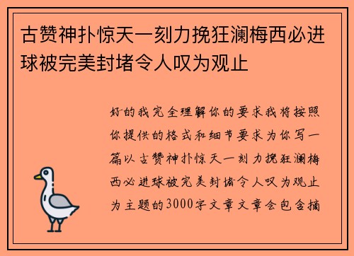 古赞神扑惊天一刻力挽狂澜梅西必进球被完美封堵令人叹为观止