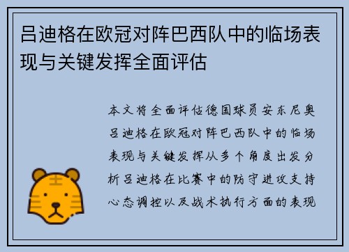 吕迪格在欧冠对阵巴西队中的临场表现与关键发挥全面评估