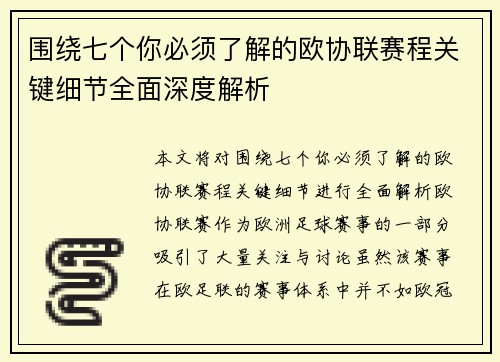 围绕七个你必须了解的欧协联赛程关键细节全面深度解析