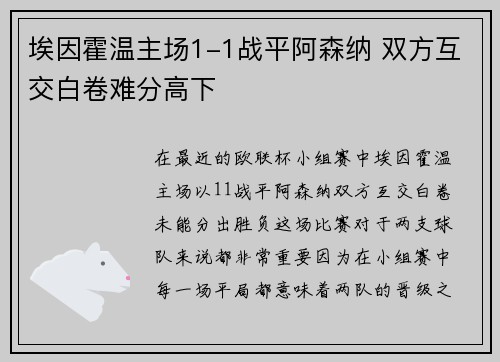 埃因霍温主场1-1战平阿森纳 双方互交白卷难分高下