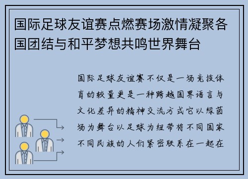 国际足球友谊赛点燃赛场激情凝聚各国团结与和平梦想共鸣世界舞台