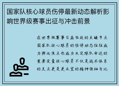 国家队核心球员伤停最新动态解析影响世界级赛事出征与冲击前景