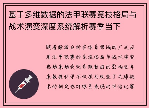 基于多维数据的法甲联赛竞技格局与战术演变深度系统解析赛季当下