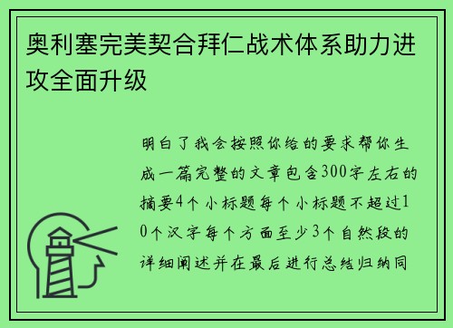 奥利塞完美契合拜仁战术体系助力进攻全面升级