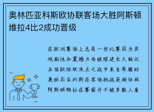奥林匹亚科斯欧协联客场大胜阿斯顿维拉4比2成功晋级