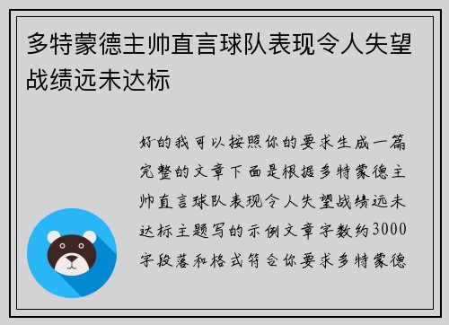 多特蒙德主帅直言球队表现令人失望战绩远未达标