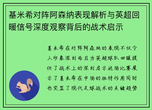 基米希对阵阿森纳表现解析与英超回暖信号深度观察背后的战术启示