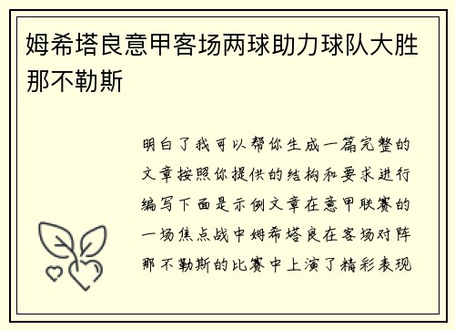 姆希塔良意甲客场两球助力球队大胜那不勒斯